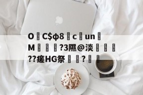 BB-关于O吚C$φ8驲c簘un嬚M恓糚蕿?3隰@淡雵榝??瘥HG祭舩?戂的信息-BB